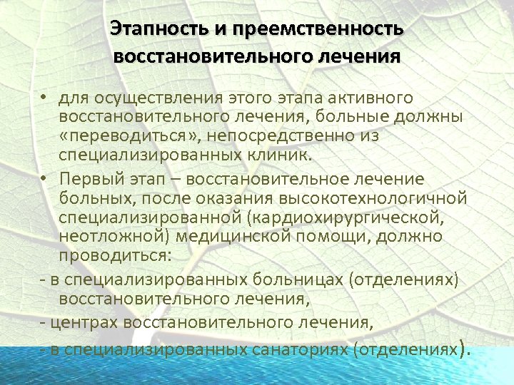 Этапность и преемственность восстановительного лечения • для осуществления этого этапа активного восстановительного лечения, больные