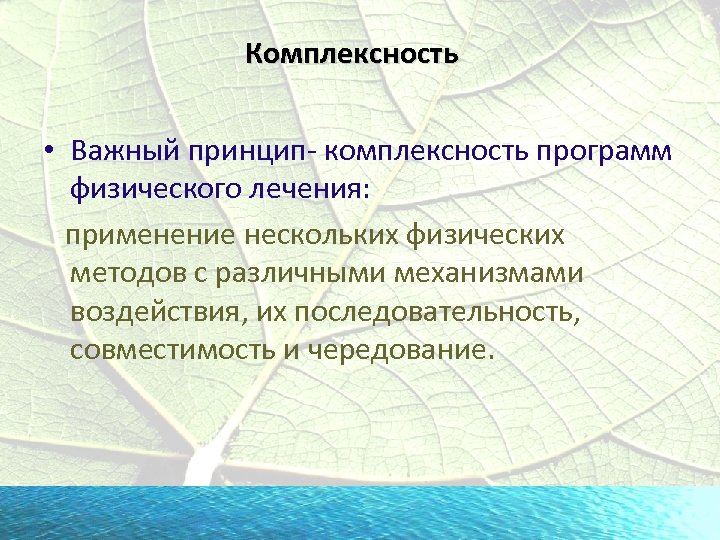 Комплексность. Принцип комплексности это физической подготовки.