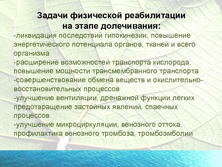 Задачи физической реабилитации на этапе долечивания: -ликвидация последствий гипокинезии, повышение энергетического потенциала органов, тканей