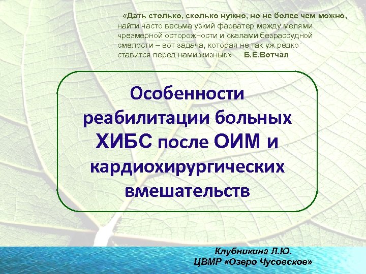  «Дать столько, сколько нужно, но не более чем можно, найти часто весьма узкий