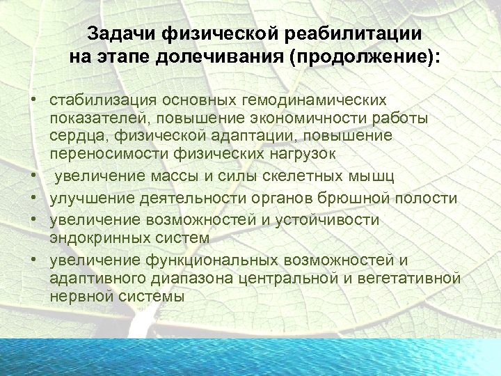 Задачи физической реабилитации на этапе долечивания (продолжение): • стабилизация основных гемодинамических показателей, повышение экономичности