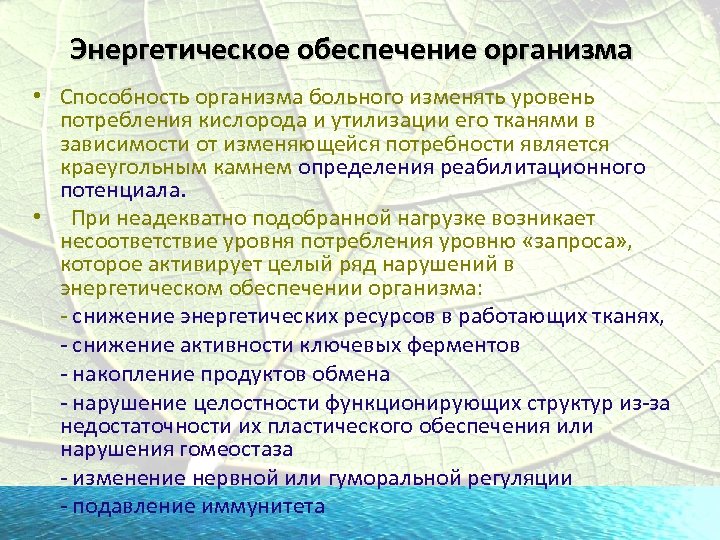 Энергетическое обеспечение организма • Способность организма больного изменять уровень потребления кислорода и утилизации его