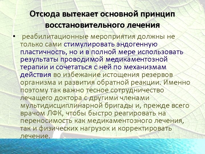 Отсюда вытекает основной принцип восстановительного лечения • реабилитационные мероприятия должны не только сами стимулировать