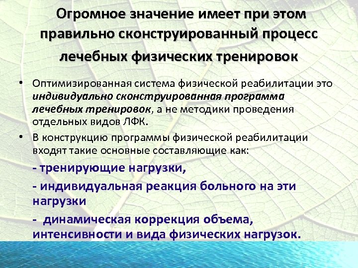  Огромное значение имеет при этом правильно сконструированный процесс лечебных физических тренировок • Оптимизированная