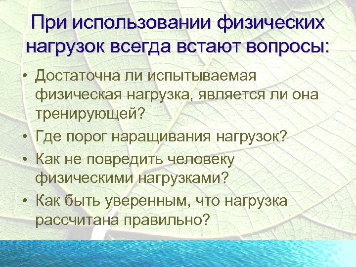 При использовании физических нагрузок всегда встают вопросы: • Достаточна ли испытываемая физическая нагрузка, является