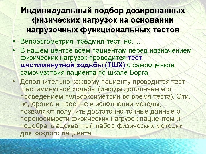 Индивидуальный подбор дозированных физических нагрузок на основании нагрузочных функциональных тестов • Велоэргометрия, тредмил-тест, но….