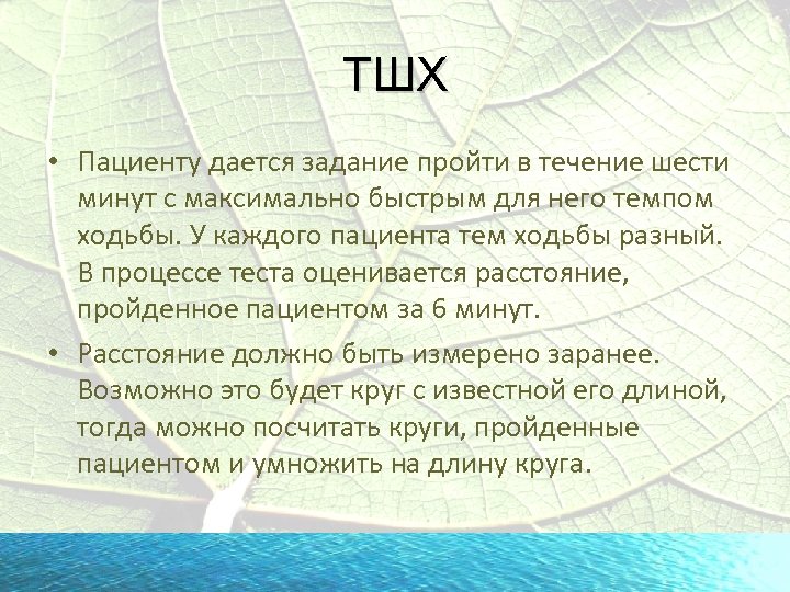 ТШХ • Пациенту дается задание пройти в течение шести минут с максимально быстрым для