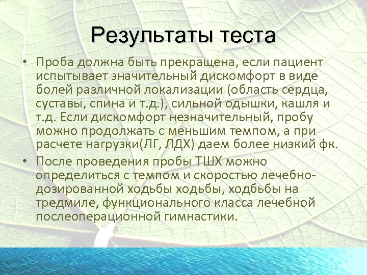 Результаты теста • Проба должна быть прекращена, если пациент испытывает значительный дискомфорт в виде