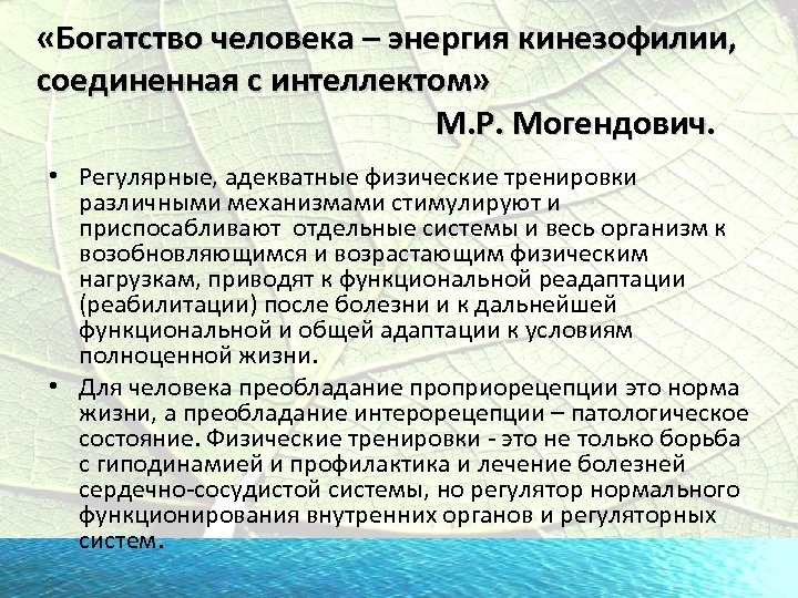  «Богатство человека – энергия кинезофилии, соединенная с интеллектом» М. Р. Могендович. • Регулярные,