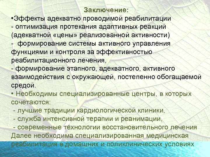 Заключение: • Эффекты адекватно проводимой реабилитации - оптимизация протекания адаптивных реакций (адекватной «цены» реализованной