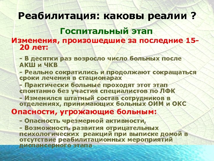 Реабилитация: каковы реалии ? Госпитальный этап Изменения, произошедшие за последние 1520 лет: - В