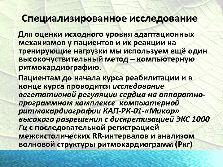 Специализированное исследование Для оценки исходного уровня адаптационных механизмов у пациентов и их реакции на