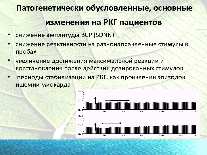 Патогенетически обусловленные, основные изменения на РКГ пациентов • снижение амплитуды ВСР (SDNN) • снижение