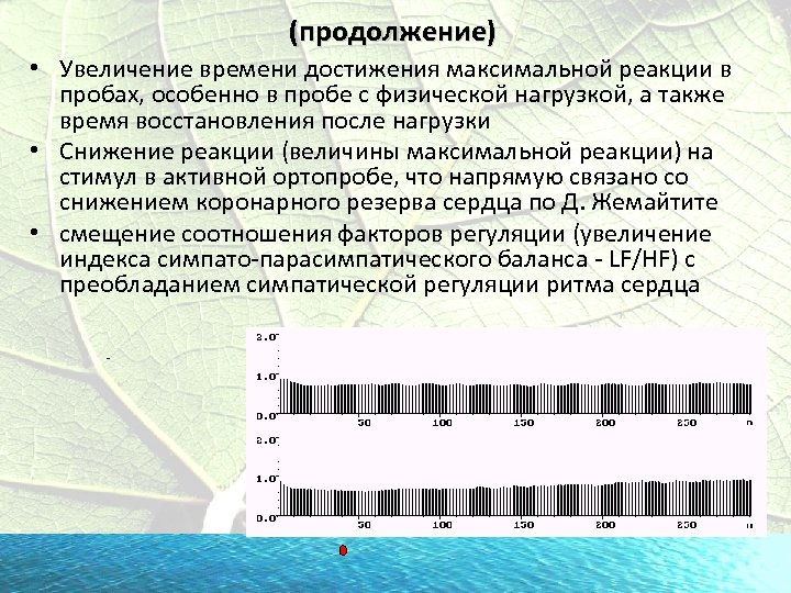 (продолжение) • Увеличение времени достижения максимальной реакции в пробах, особенно в пробе с физической