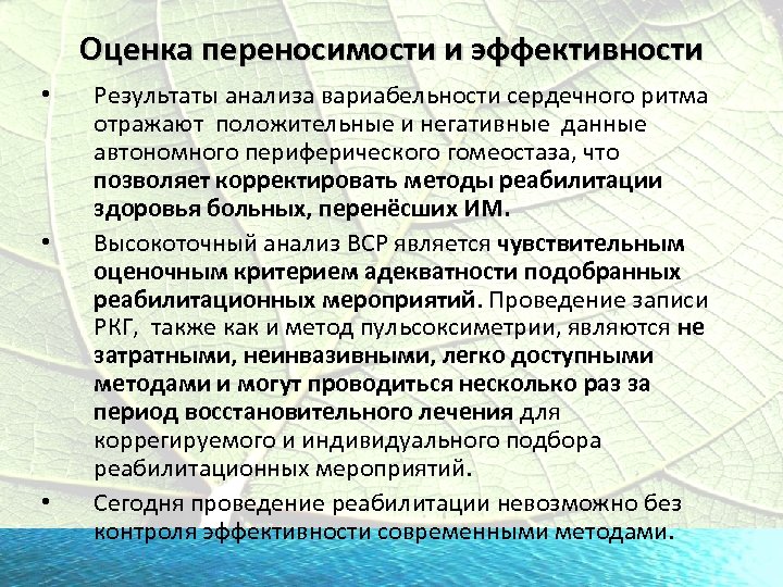 Оценка переносимости и эффективности • • • Результаты анализа вариабельности сердечного ритма отражают положительные