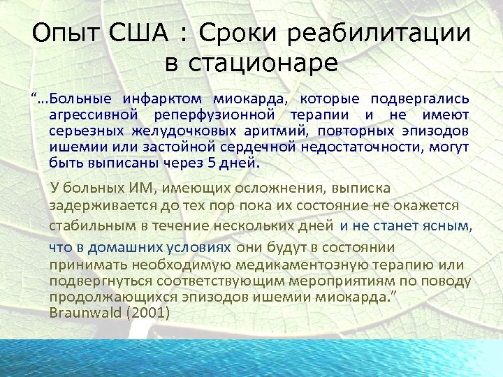 Опыт США : Сроки реабилитации в стационаре “…Больные инфарктом миокарда, которые подвергались агрессивной реперфузионной