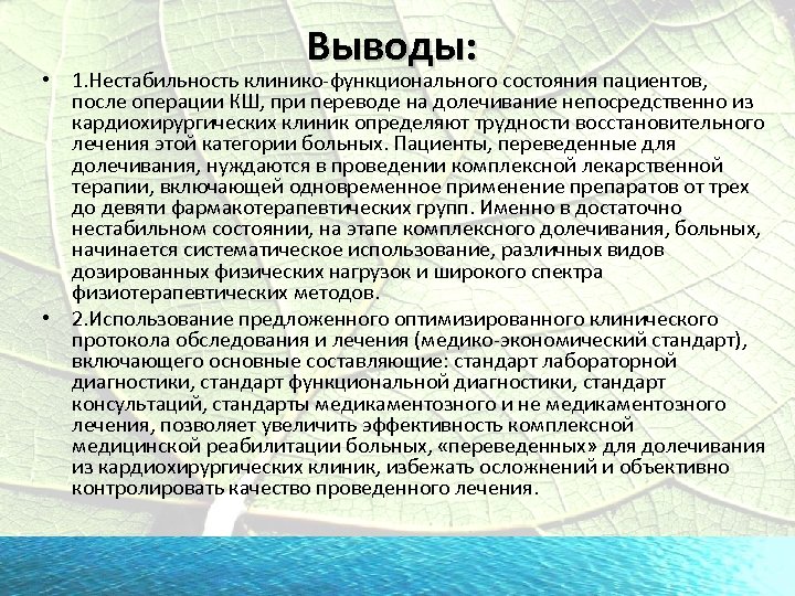 Выводы: • 1. Нестабильность клинико-функционального состояния пациентов, после операции КШ, при переводе на долечивание