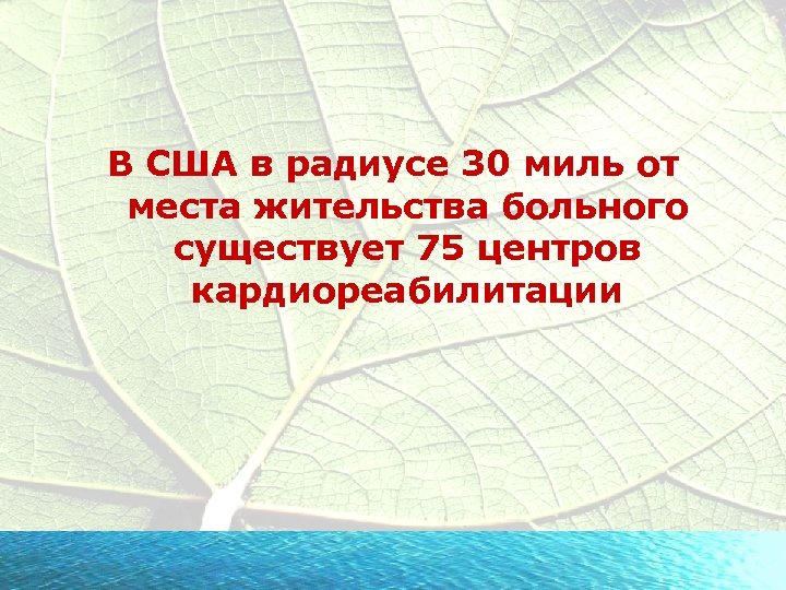 В США в радиусе 30 миль от места жительства больного существует 75 центров кардиореабилитации