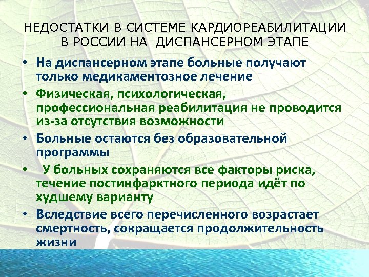 НЕДОСТАТКИ В СИСТЕМЕ КАРДИОРЕАБИЛИТАЦИИ В РОССИИ НА ДИСПАНСЕРНОМ ЭТАПЕ • На диспансерном этапе больные