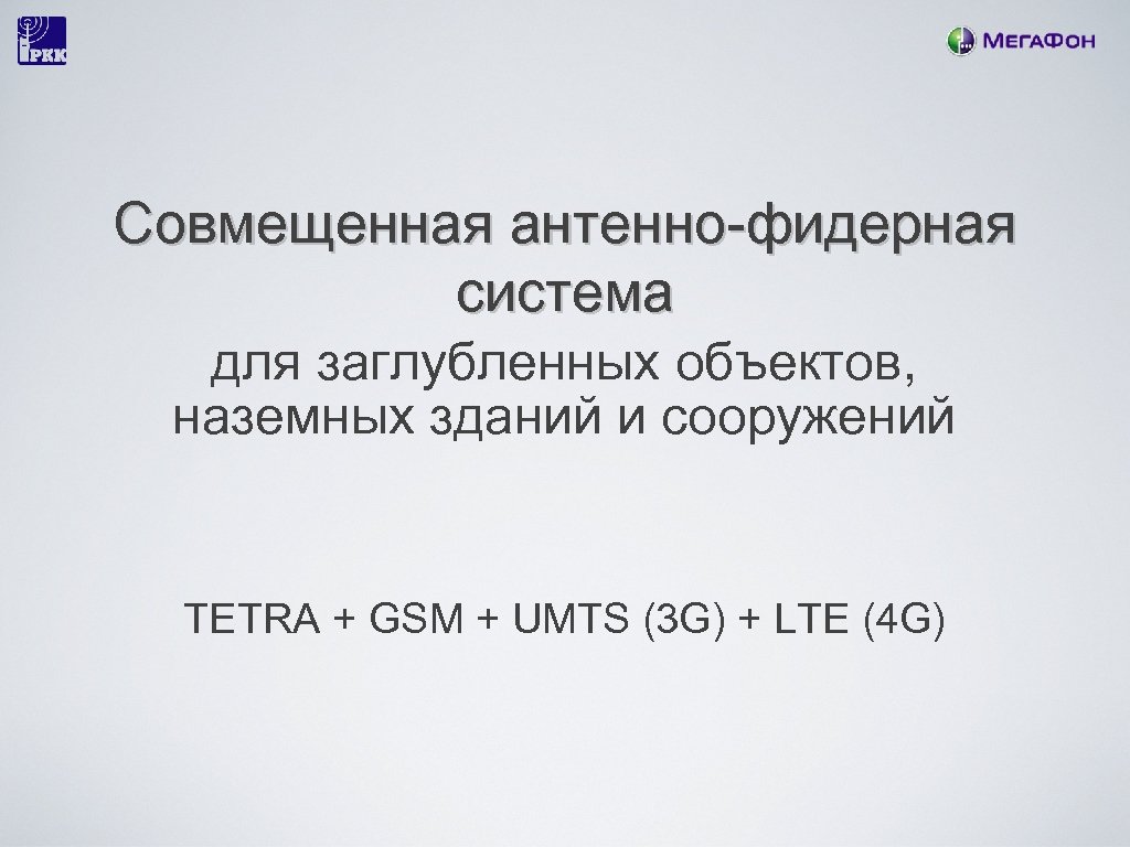 Совмещенная антенно-фидерная система для заглубленных объектов, наземных зданий и сооружений TETRA + GSM +