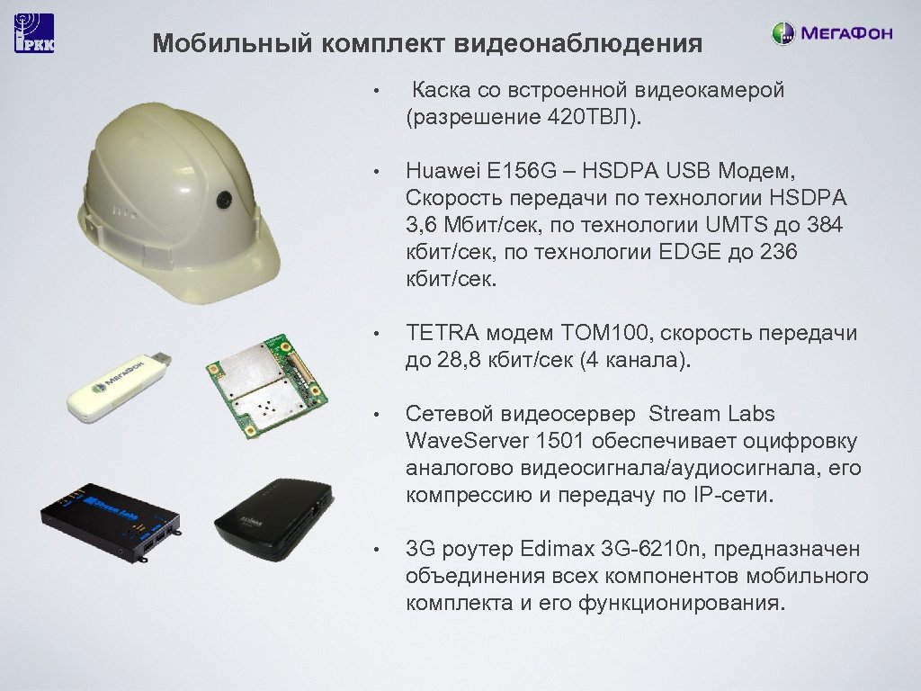 Мобильный комплект видеонаблюдения • Каска со встроенной видеокамерой (разрешение 420 ТВЛ). • Huawei E
