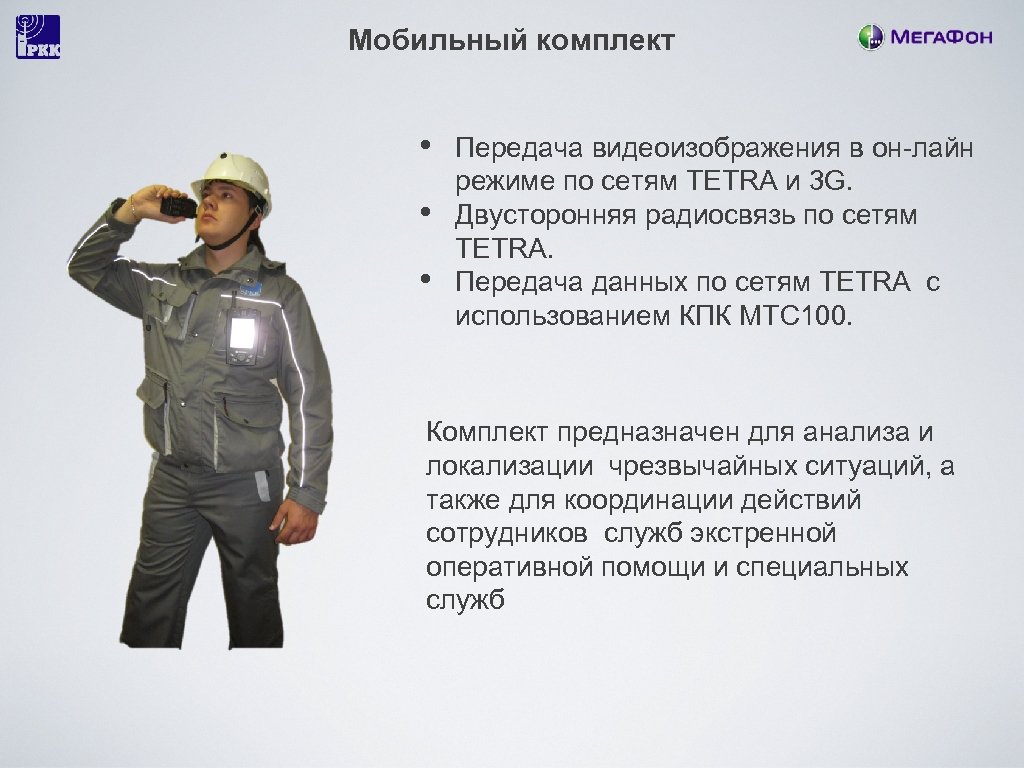 Мобильный комплект • • • Передача видеоизображения в он-лайн режиме по сетям TETRA и