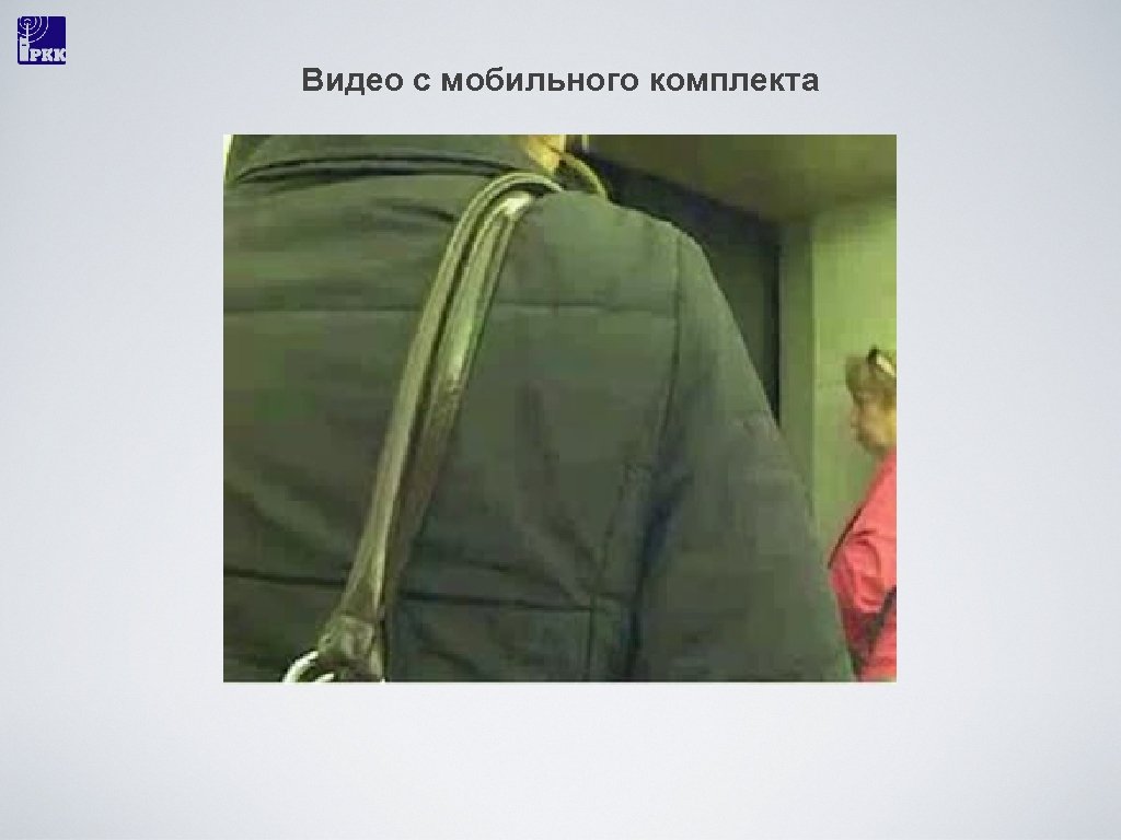 Видео с мобильного комплекта 