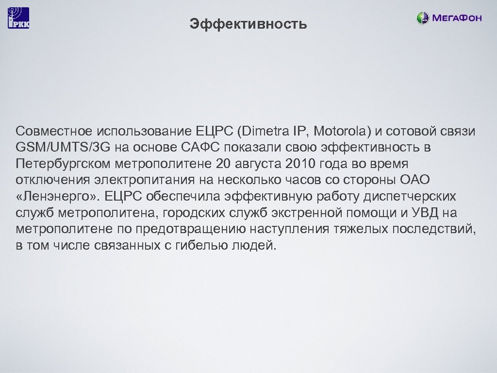 Эффективность Совместное использование ЕЦРС (Dimetra IP, Motorola) и сотовой связи GSM/UМТS/3 G на основе