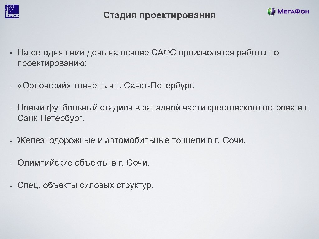 Стадия проектирования • • • На сегодняшний день на основе САФС производятся работы по