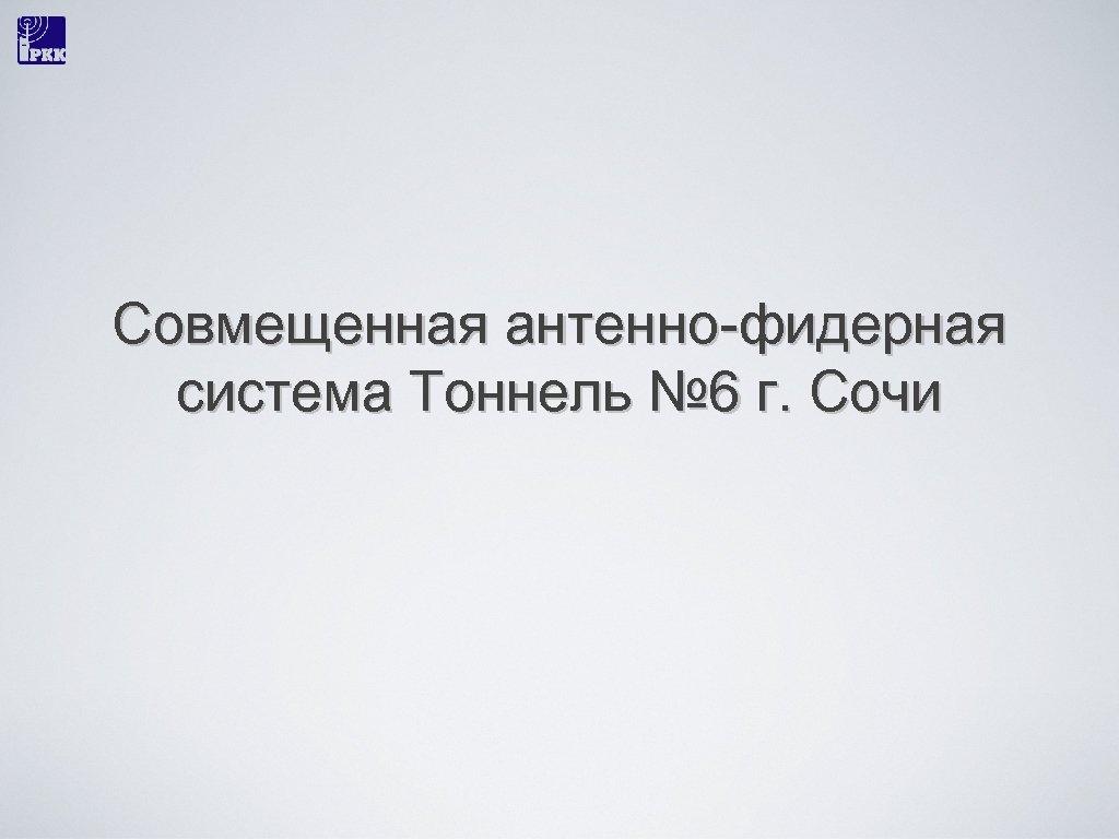 Совмещенная антенно-фидерная система Тоннель № 6 г. Сочи 