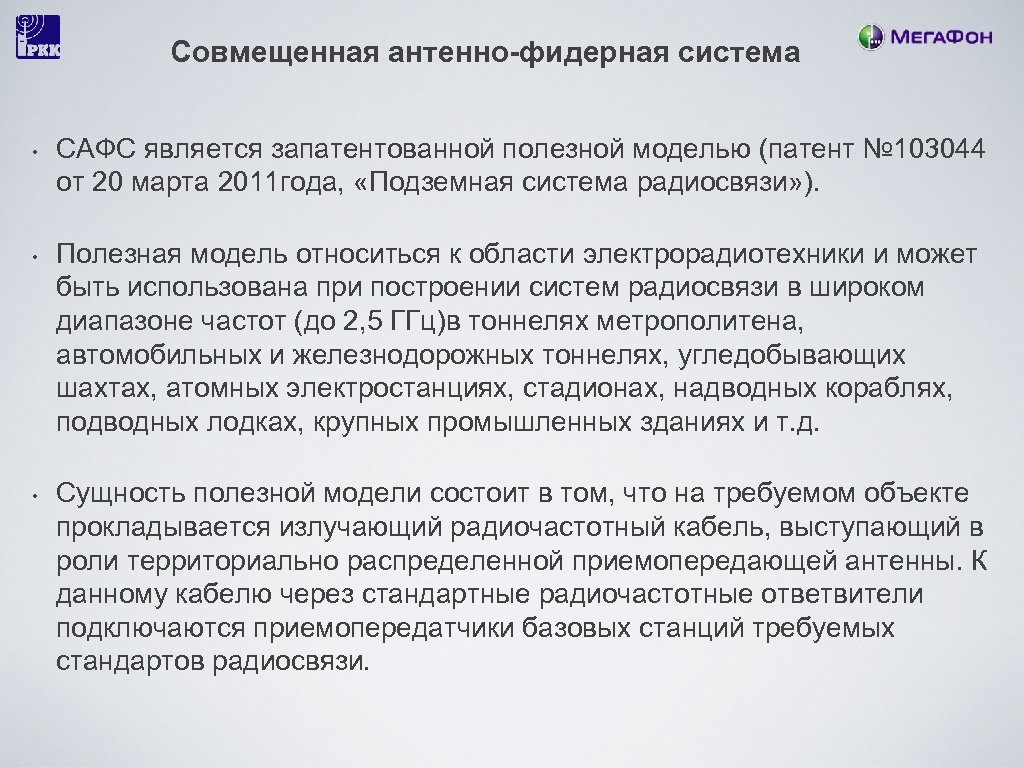 Совмещенная антенно-фидерная система • • • САФС является запатентованной полезной моделью (патент № 103044