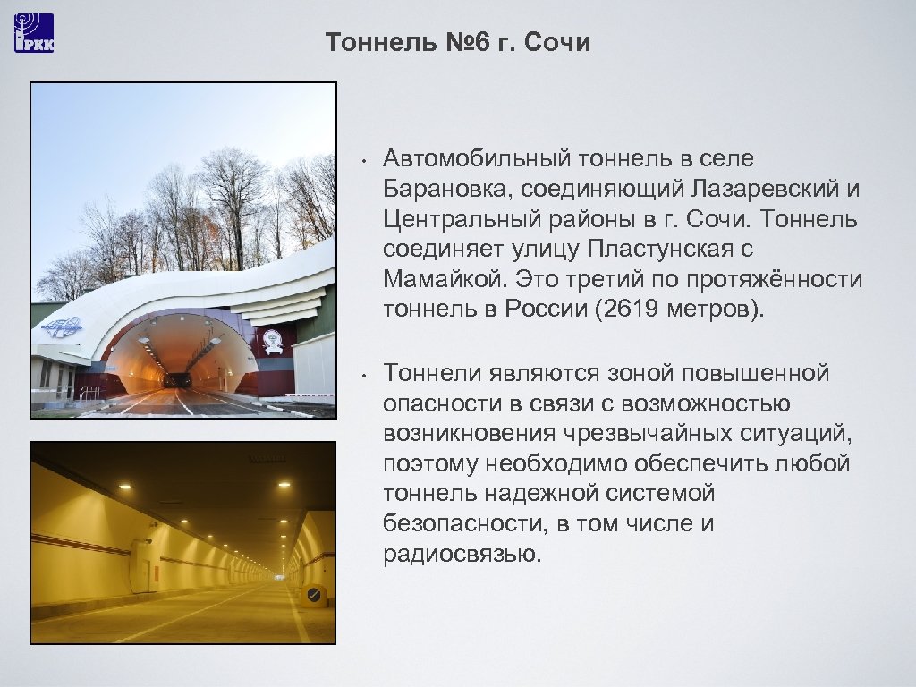 Тоннель № 6 г. Сочи • • Автомобильный тоннель в селе Барановка, соединяющий Лазаревский