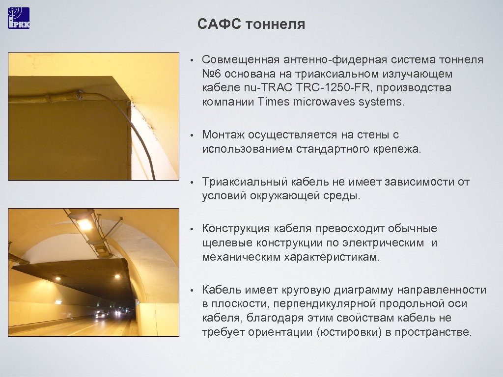 САФС тоннеля • Совмещенная антенно-фидерная система тоннеля № 6 основана на триаксиальном излучающем кабеле