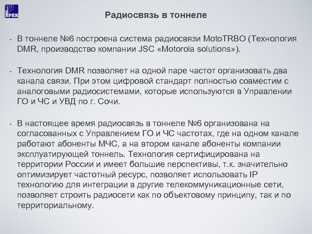 Радиосвязь в тоннеле • • • В тоннеле № 6 построена система радиосвязи Moto.