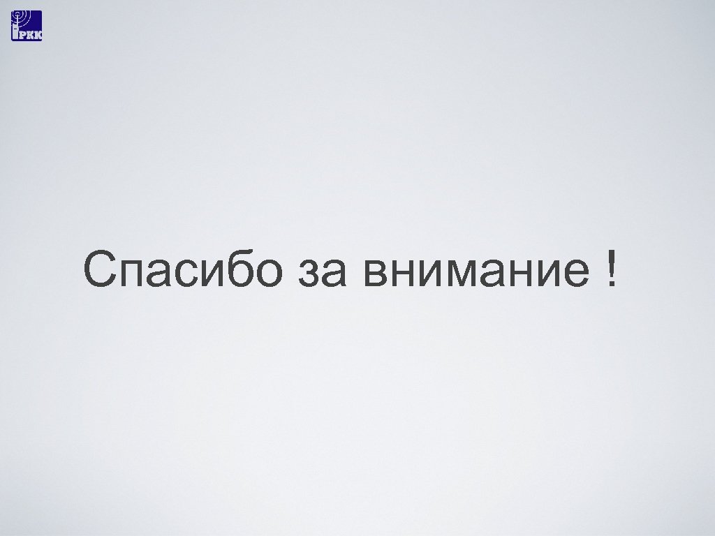 Спасибо за внимание ! 