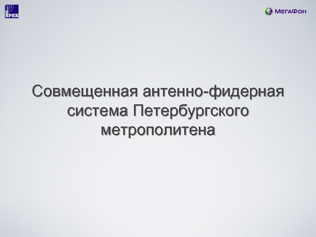 Совмещенная антенно-фидерная система Петербургского метрополитена 
