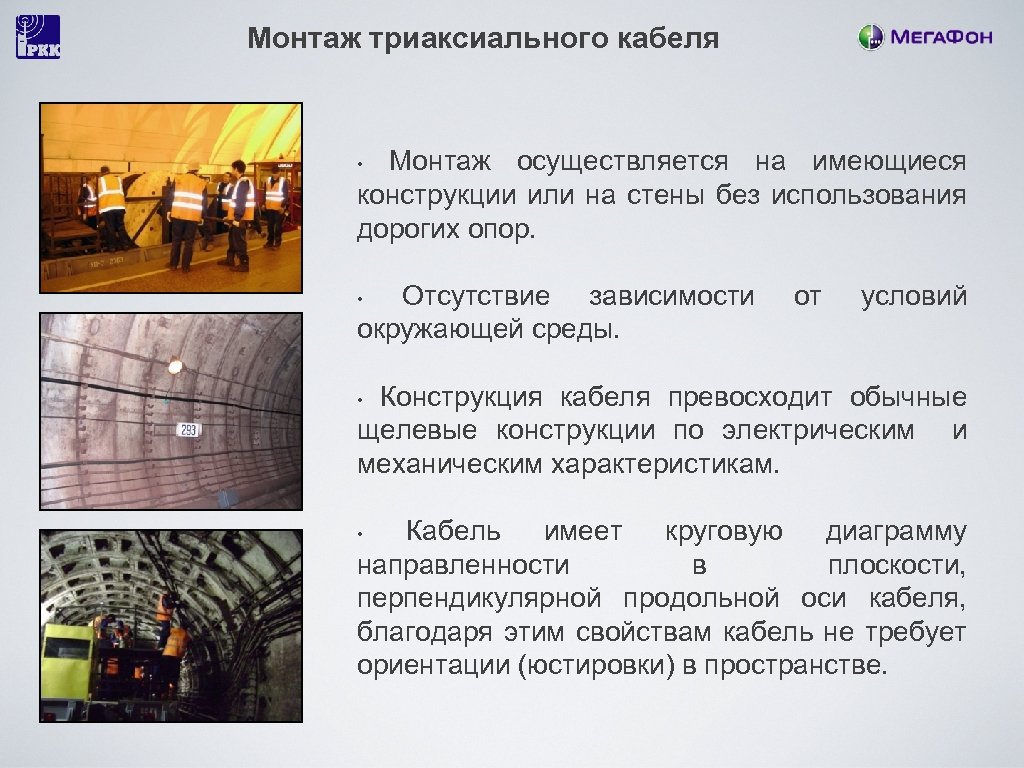 Монтаж триаксиального кабеля Монтаж осуществляется на имеющиеся конструкции или на стены без использования дорогих