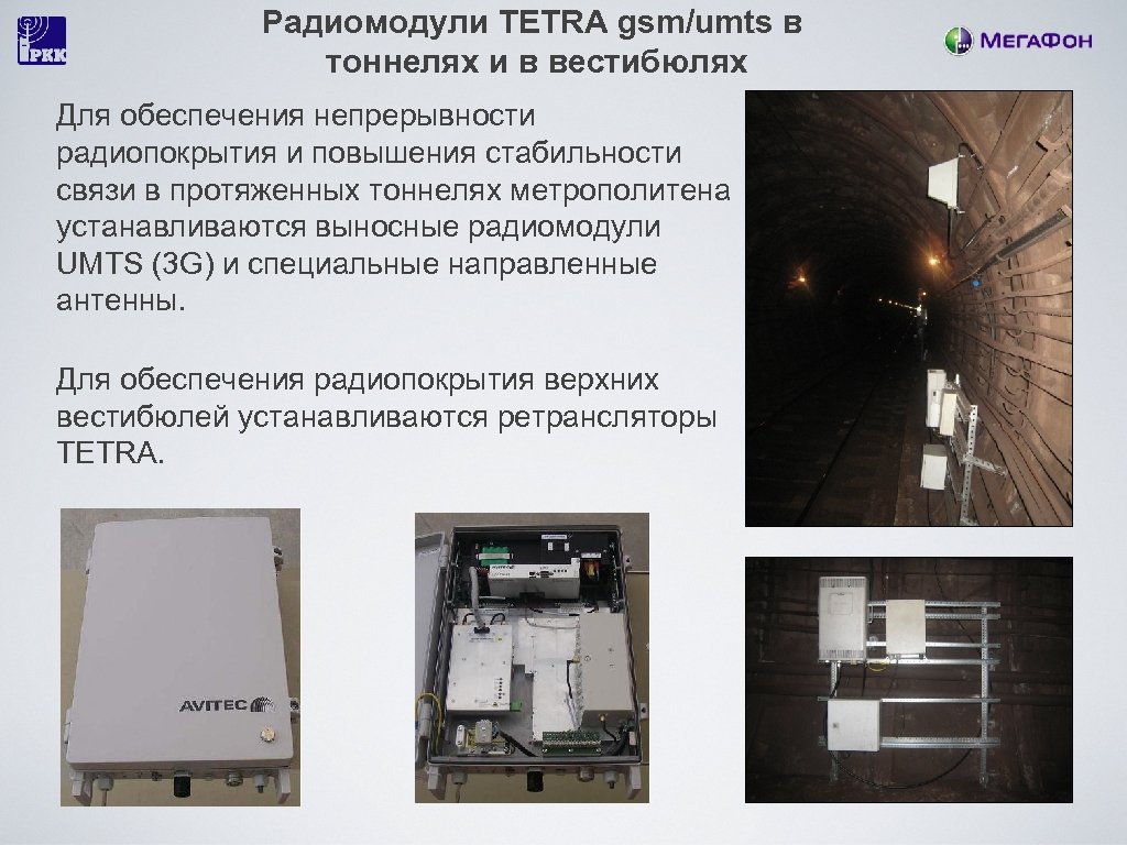 Радиомодули TETRA gsm/umts в тоннелях и в вестибюлях Для обеспечения непрерывности радиопокрытия и повышения