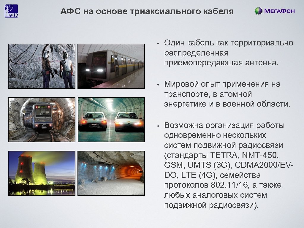 АФС на основе триаксиального кабеля • Один кабель как территориально распределенная приемопередающая антенна. •