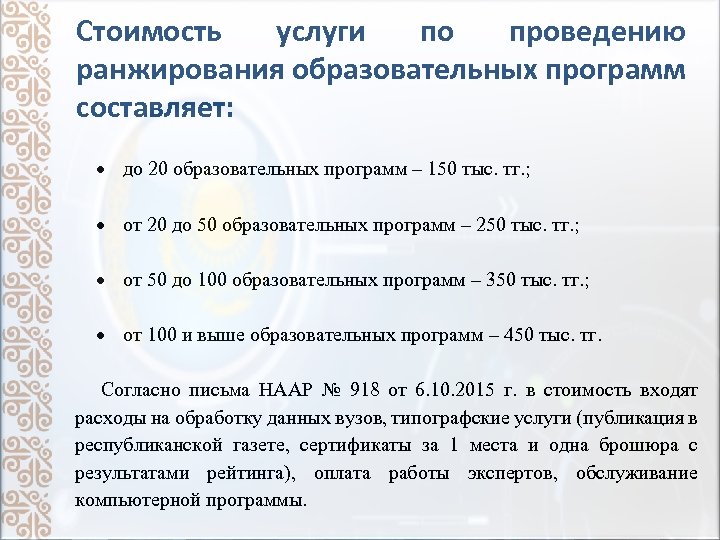 Стоимость услуги по проведению ранжирования образовательных программ составляет: до 20 образовательных программ – 150