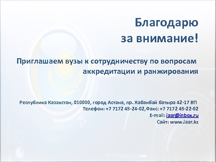 Благодарю за внимание! Приглашаем вузы к сотрудничеству по вопросам аккредитации и ранжирования Республика Казахстан,