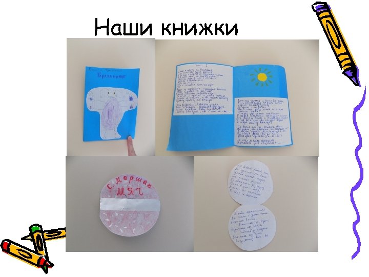 Наши книжки 