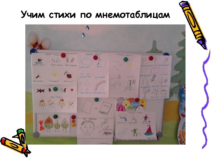 Учим стихи по мнемотаблицам 