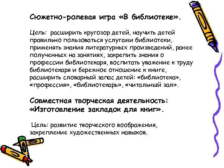 Сюжетно-ролевая игра «В библиотеке» . Цель: расширить кругозор детей, научить детей правильно пользоваться услугами