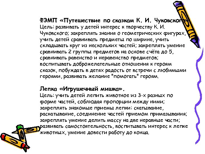 ФЭМП «Путешествие по сказкам К. И. Чуковского» . Цель: развивать у детей интерес к