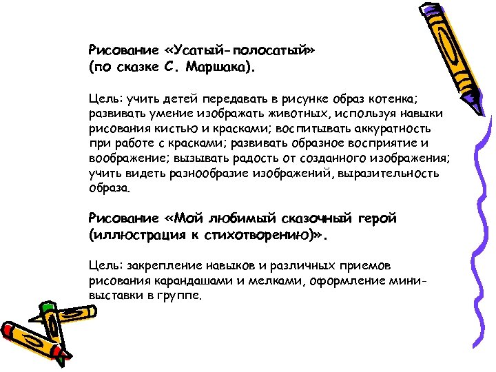 Рисование «Усатый-полосатый» (по сказке С. Маршака). Цель: учить детей передавать в рисунке образ котенка;