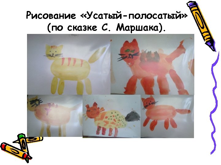 Рисование «Усатый-полосатый» (по сказке С. Маршака). 