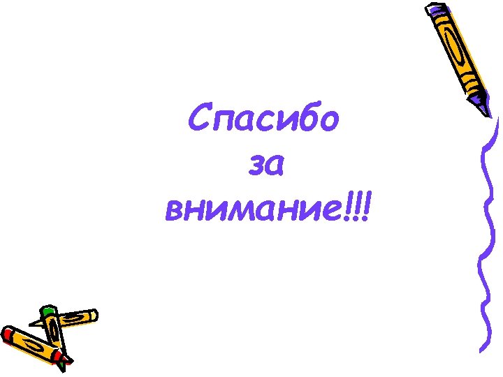 Спасибо за внимание!!! 