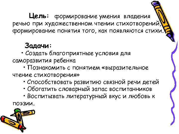 Цель: формирование умения владения речью при художественном чтении стихотворений, формирование понятия того, как появляются