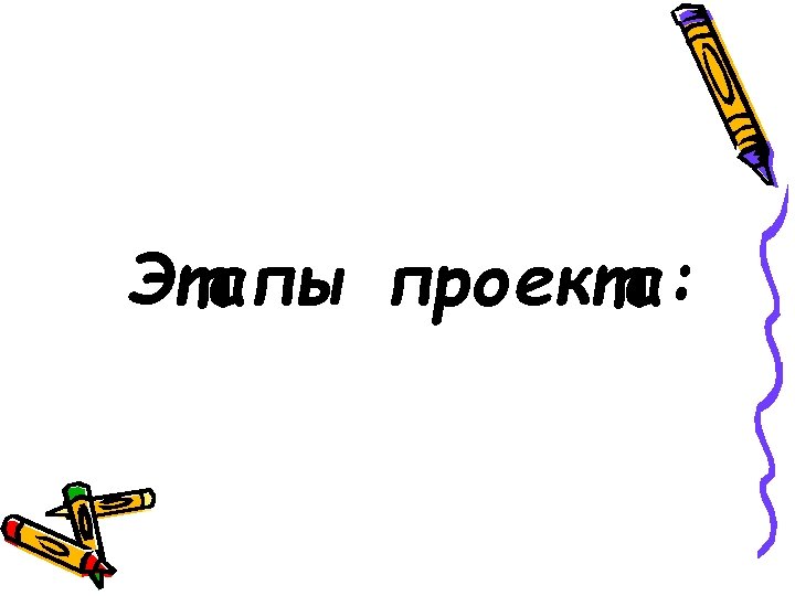 Этапы проекта: 